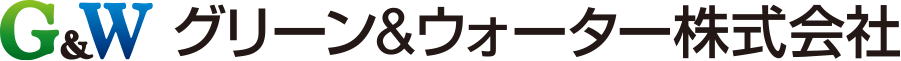 G&W グリーン&ウォーター株式会社